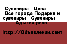 Сувениры › Цена ­ 700 - Все города Подарки и сувениры » Сувениры   . Адыгея респ.